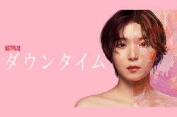 Netflix『ダウンタイム』にアニメ『ヤニねこ』、令和のエンタメで“愛煙家ヒロイン”が多いのはなぜ?タバコ描写が持つ絶大な“演出効果”