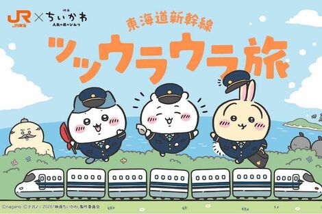 『映画ちいかわ』JR東海とのコラボにファン歓喜の一方「夏場に混雑は勘弁」危惧される“ハッピーセットの悪夢”