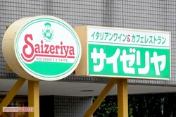 《サイゼリヤ恵比寿店閉店》家賃2倍近くに値上げか、新中野・八王子店も閉店で嘆きの声「庶民の憩い場がなくなる」《2026年10月Choice》