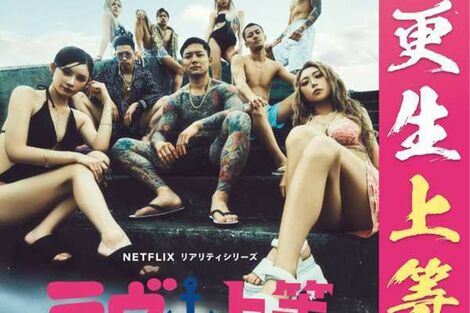 Netflix『ラヴ上等2』炎上も「継続」から一転してタイアップ中止、ポスターに「税金はいくら使われた?」法務省が答えた“制作費の真実”