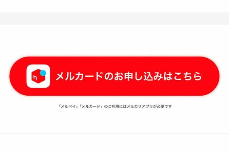 《メルカリ》アカウントの利用制限の次は『メルカード』審査通過後に30万円の利用限度額が「0円」、運営が回答も深まる溝