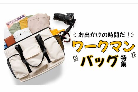 《ワークマン》ポケットが20個も!完売続出の神アイテム、高機能すぎる「マザーズバッグ3選」老若男女にウケるこれだけの理由