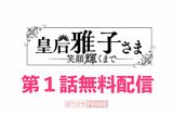 大人気連載中の『皇后雅子さま−笑顔輝くまで−』第1話を無料配信!