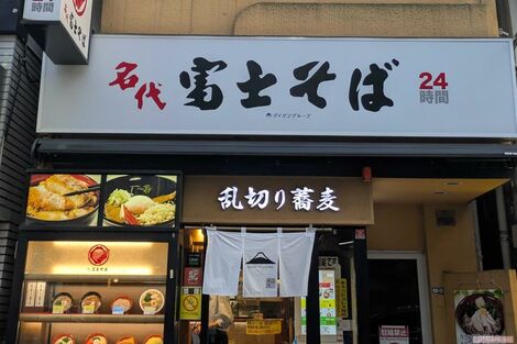 ニューヨーク屋敷や麒麟川島が絶賛する『富士そば』の激レアメニュー…広報が明かす「全店導入できない」理由