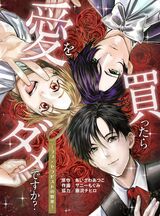 【5/25まで6話無料】愛を忘れた女性がハマった「秘め事」――第4話『愛を買ったら…