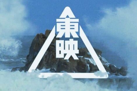 映画配給会社・東映が『荒磯に波』を衝撃の“萌えキャラ”化!ポケモンアート手掛けるタケウチリョースケ氏が担当も、続出する拒否感
