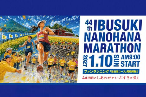 『いぶすき菜の花マラソン』のポスターに「生成AIを利用している」と批判、事務局は認めるも「変更する予定はありません」