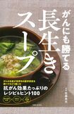 『がんにも勝てる長生きスープ』佐藤典宏医師/著(主婦と生活社) 定価:1650円(税込み)※画像をクリックするとAmazonの商品ページにジャンプします。