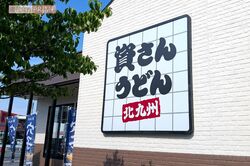 『資さんうどん』すかいらーく買収後の店舗急増・知名度上昇も「味が変わった」愛好家からの非難続出、求められる“品質維持”