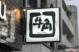 くら寿司×ちいかわに続き《牛角でも不正行為発覚》『呪術廻戦』コラボグッズを開…