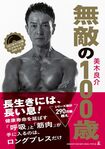 美木良介さんの近著『無敵の100歳』(幻冬舎)※画像をクリックするとAmazonの商品ページにジャンプします。