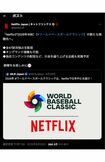 WBC2026を独占生配信するネットフリックス、日本戦の“無料配信”はあるのか(公式Xより)