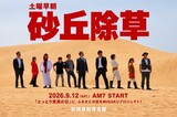 《TBS日曜劇場『VIVANT』に便乗》「別班鳥取県支部」結成と〈砂丘除草〉告知ポス…