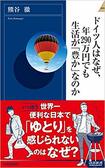 『ドイツ人はなぜ、年290万円でも生活が「豊か」なのか』(青春新書インテリジェンス)書影をクリックすると、アマゾンのサイトにジャンプします