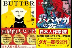 柚木麻子著『BUTTER』が英国で大ヒット!「出版社事情」「世界トレンド」日本の小説が世界でウケる背景