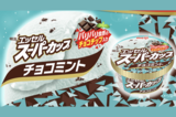 明治『スーパーカップ チョコミント』が『スーハーカップ』に!「気付かれるのが…