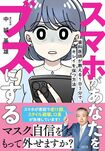 中城先生の著書『スマホがあなたをブスにする』(大和出版)※画像をクリックするとAmazonの商品ページにジャンプします。