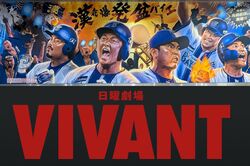 TBS『VIVANT』、日本シリーズ45分遅れのハンデ跳ね除け18.6%の高視聴率も野球ファンとの場外バトルが勃発
