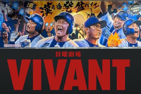 TBS『VIVANT』、日本シリーズ45分遅れのハンデ跳ね除け18.6%の高視聴率も野球ファンとの場外バトルが勃発