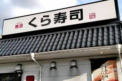くら寿司テーブルの“皿の戻し口”に「開封済みの避妊具」迷惑行為が大炎上、同行者の“懺悔LINE”と運営の対応