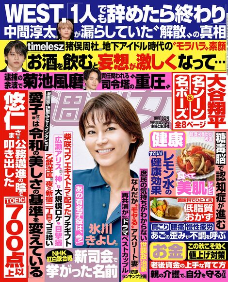 今週発売『週刊女性』10/13号の表紙と中身はコチラ!