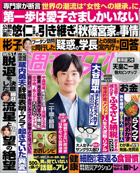 今週発売『週刊女性』9/22号の表紙と中身はコチラ!