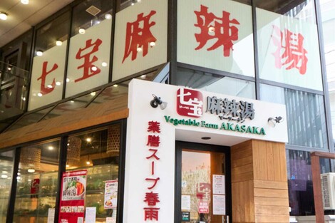 《シミ予防・疲労回復・代謝アップに》大ブームの「麻辣湯」を野菜たっぷり“自分好み”で楽しむ簡単レシピ
