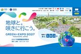 《2027年国際園芸博覧会(GREEN×EXPO 2027)》予約初日からシャトルバス争奪戦!…