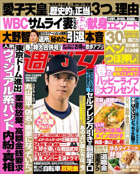 今週発売『週刊女性』3/24日・31日合併号の表紙と中身はコチラ!