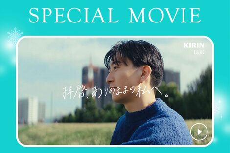 日本初の男性恋リア番組『ボーイフレンド』とキリン「一番搾り」がコラボ、担当者が語る戦略とファンからの反響