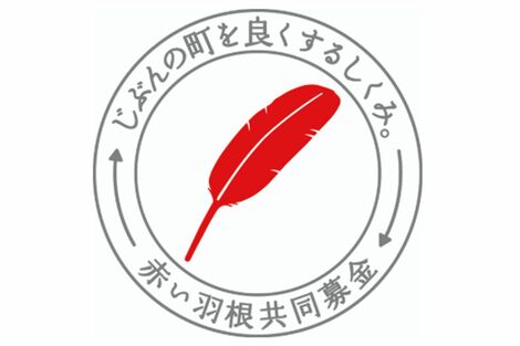 北海道『赤い羽根』で約1億8000万円の着服疑惑が浮上!令和8年熊本地震に『24時間テレビ』相次ぐ募金問題が削ぐ国民の“善意”