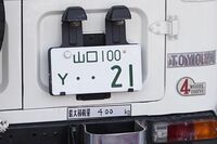 【知って楽しい雑学】ナンバープレートに記載されてる「ひらがな」の意味は?「お・し・へ・ん」は使用NG