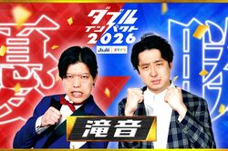 「滝音」優勝の『ダブルインパクト2026』に《いかにも日テレの番組》視聴者を興醒めさせた“笑い声”効果音の過剰演出