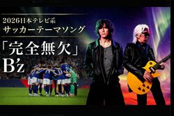 日本テレビ、サッカー・ワールドカップ番組でB'z『完全無欠』が公式ソングに、野球WBCでも稲葉浩志が『タッチ』カバーの既視感