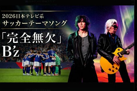 日本テレビ、サッカー・ワールドカップ番組でB'z『完全無欠』が公式ソングに、野球WBCでも稲葉浩志が『タッチ』カバーの既視感