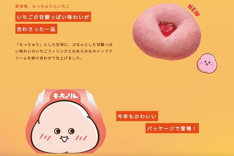 ミスタードーナツ『もっちゅりん』争奪戦のウラで「いちご」が絶滅寸前!? 販売終了間際の“非情な格差”