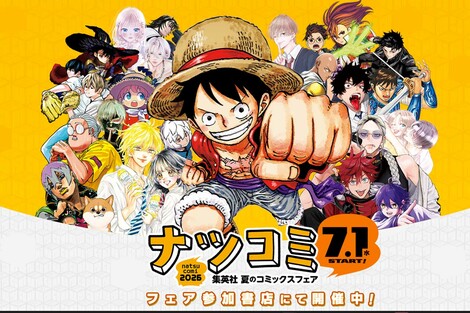 集英社コミックスフェア《ナツコミ》特典カードが転売ヤーの標的に!100万越えの高額出品に「脅迫めいた暴言」書店が語った悲鳴