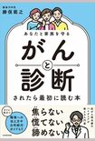 勝俣範之先生著『あなたと家族を守る がんと診断されたら最初に読む本』(KADOKAWA)※記事の中の写真をクリックするとAmazonの購入ページにジャンプします