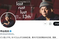 中山功太がXで「全部自分が悪い」いじめ告発から一転、泥かぶり謝罪ポストで見えた「芸風の全否定」