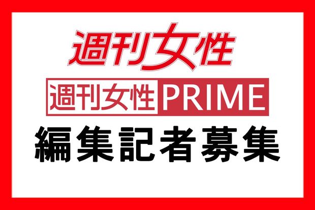 お知らせ 週刊女性 週刊女性prime で編集記者を募集しています 週刊女性prime